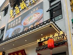 -老淮城·长鱼面(河下古镇店)
