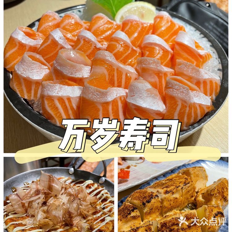 万岁寿司