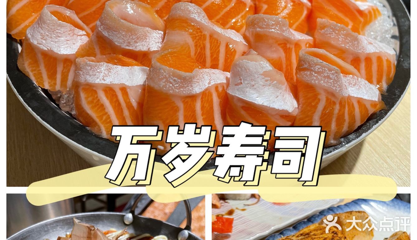 万岁寿司