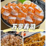 万岁寿司