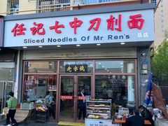 -任记七中刀削面(总店)