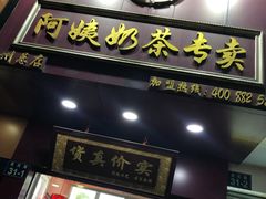 门面-阿姨奶茶专卖(舌涧道杭州惠民路创始店)