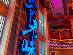 -巢爷老味(东方红店)