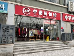 -中国照相馆(交道口店)