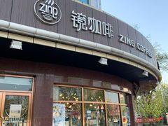 -ZING COFFEE 镜咖啡