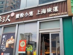 -馋三尺蟹粉小笼(人民广场店)