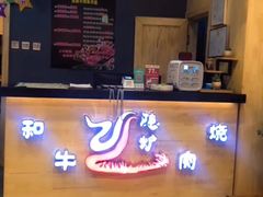 -隐炉和牛烧肉店(群力店)