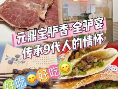 -元鼎宝驴香·全驴宴(江宁店)