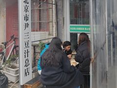 -尹三豆汁(天坛店)