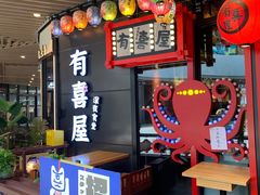 -有喜屋·日料·居酒屋(旭辉广场店)