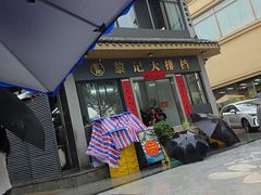 -黎记大排档(慈云路店)