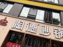门面-陶德砂锅(蜀汉路店)