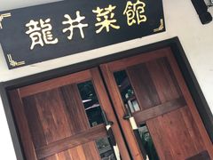 -龙井壹号·茶缘山景宴(龙井村店)