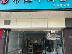 -雪花龙吊龙牛肉面(三山街店)