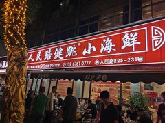-健跳小海鲜(人民路店)