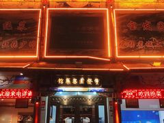 -宝发园名菜馆
