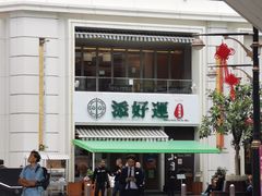 -添好运点心专门店(百老汇店)