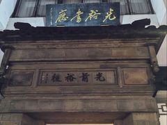 -光裕书厅·评弹茶馆·剧场(观前街店)