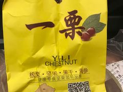 -一栗·新鲜零食炒货(太原街沃尔玛店)
