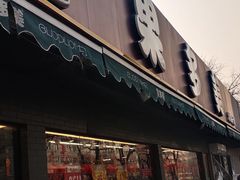 门面-果多美(三里河店)