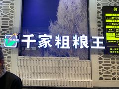 -千家粗粮王海鲜牛排自助餐(西宁海湖万达广场店)