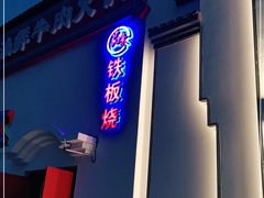 门面-品未·铁板烧(甜水园店)