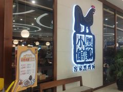 -黑鸡小馆(金源店)