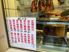 -永兴烧腊