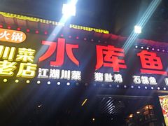 -重庆火锅水库鱼庄(南油店)
