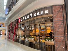 -吕氏疙瘩汤·海鲜新鲁菜(凯德mall新都心店)