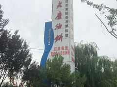 -老磨油饼(高陵店)