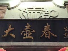 -大壶春生煎(四川中路店)