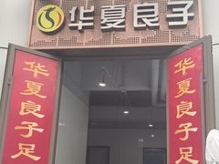 -华夏良子·足道SPA养生(上海崮山路明悦店)