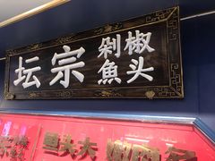 门面-坛宗剁椒鱼头(悦方IDmall店)