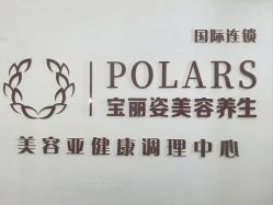 -宝丽姿