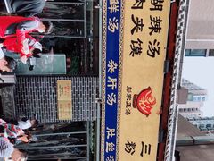 -太元彭家正汤(太元路总店)