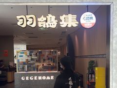 -羽鸽集·乳鸽专门店·地道顺德菜(岭南站店)