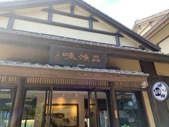 门面-品渔味湖鲜馆(拈花湾店)