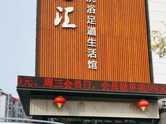 -乐汤汇温泉生活馆(海港区店)