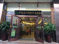 门面-马吉德牛肉拉面(新街口店)