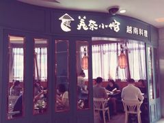 门面-美奈小馆·越南料理(福田星河COCO Park店)