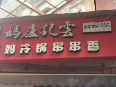 门面-雲记卢妈冷锅串串(中道街总店)