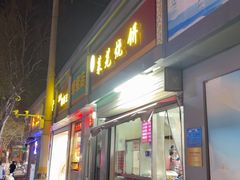 -舜兴源莱芜烧饼·烤羊肉(英雄山路店)