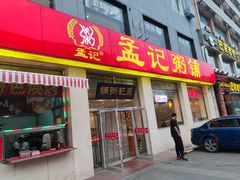 门面-孟记粥铺·家常菜·烧烤·粥(亚运村店)