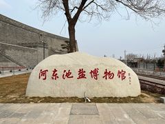 -河东池盐文化博览园