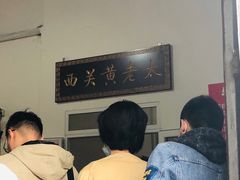 -老西关黄老太牛肉烧饼