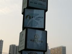 -东原时光道(秦园中路店)