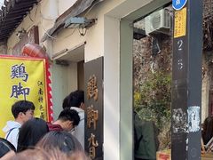 -鸡脚旮旯平江路店