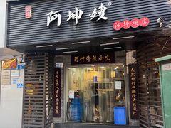 -阿坤传统手工小吃(沙坪坝店)