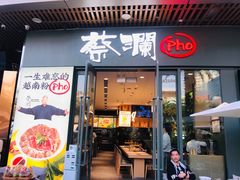 门面-蔡澜Pho·越南粉餐厅(海上世界店)